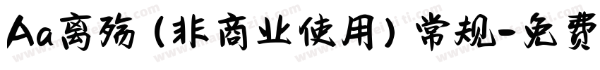 Aa离殇 (非商业使用) 常规字体转换